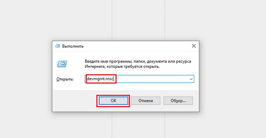 Вызов диспетчера устройств в Windows